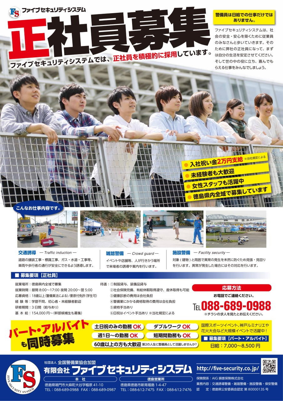 徳島県にある警備会社ファイブセキュリティシステムです。